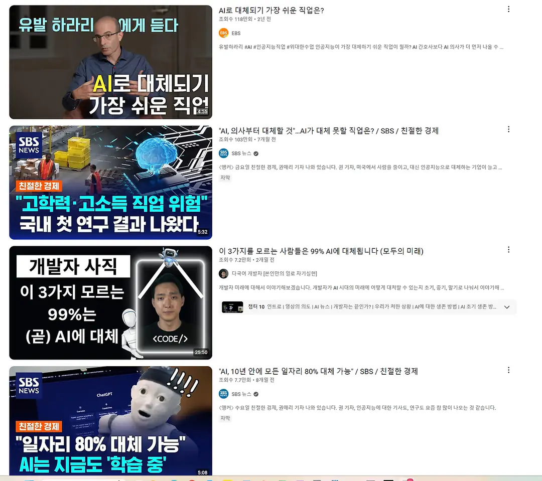 유튜브에 올라와있는 인공지능이 대체할 직업 관련 콘텐츠들