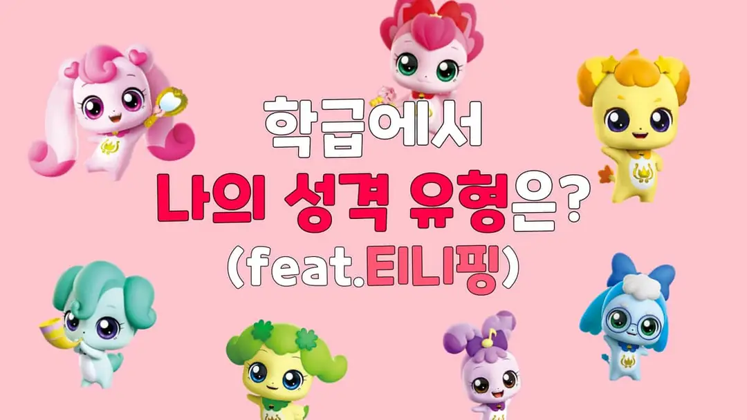 본인의 성격을 티니핑과 매칭해 진행하는 심리테스트